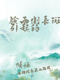 脸两侧长斑原因引起的