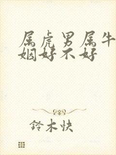 属虎男属牛女婚姻好不好