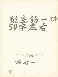 难忘的一件事350字左右
