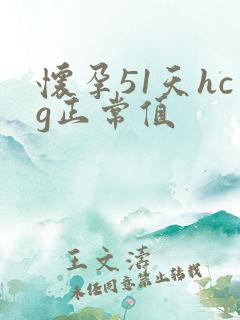 怀孕51天hcg正常值