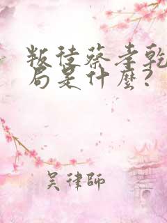 叛徒蔡孝乾的结局是什么?