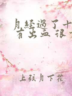 月经过了十天后 有出血 很少血丝