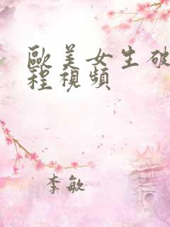 欧美女生破处教程视频