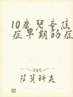 10岁儿童焦虑症早期的症状