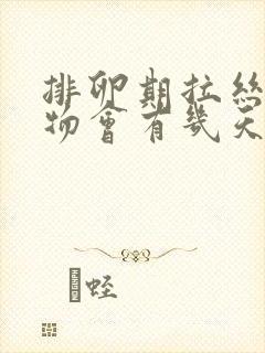 排卵期拉丝分泌物会有几天