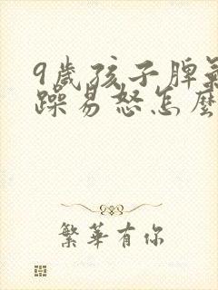 9岁孩子脾气暴躁易怒怎么办