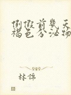 例假前几天有红褐色分泌物是怎么回事