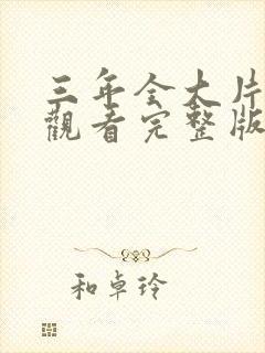 三年全大片免费观看完整版动漫