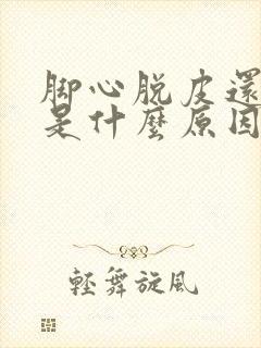 脚心脱皮还很痒是什么原因引起的