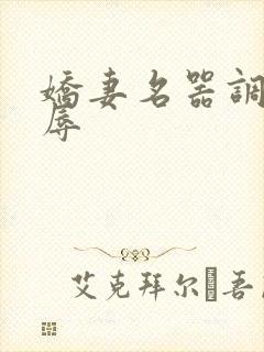 娇妻名器调教淫辱