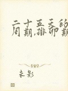 二十五天的月经周期,排卵期如何计算