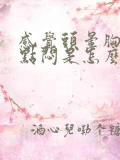 感觉头晕胸口有点闷是怎么回事