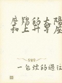 摩羯的太阳星座和上升星座