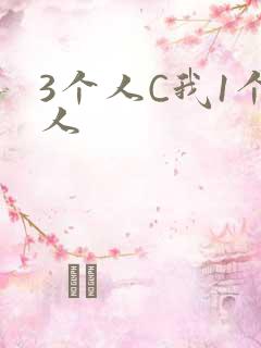 3个人C我1个人