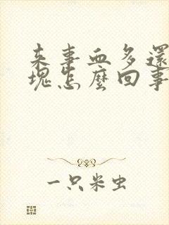 来事血多还有血块怎么回事