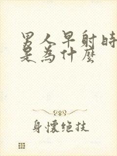 男人早射时间短是为什么