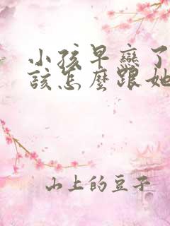 小孩早恋了家长该怎么跟她谈