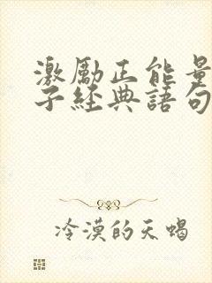 激励正能量的句子经典语句