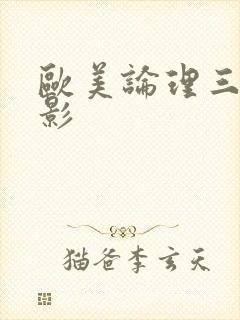 欧美论理三级电影