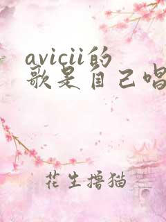 avicii的歌是自己唱的吗