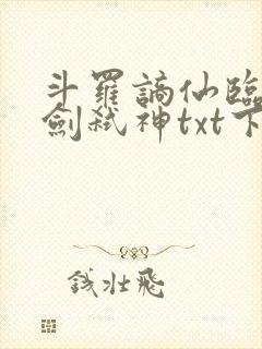 斗罗谪仙临尘酒剑弑神txt下载