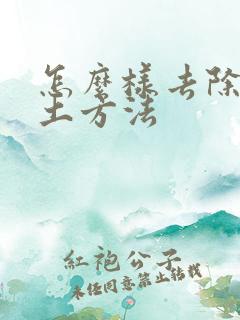 怎么样去除眼袋土方法