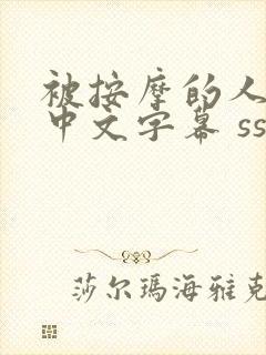 被按摩的人妻 中文字幕 ssss99999