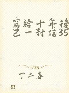 写给十年后的自己一封信350