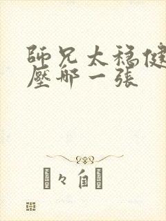 师兄太稳健杀陆压哪一张