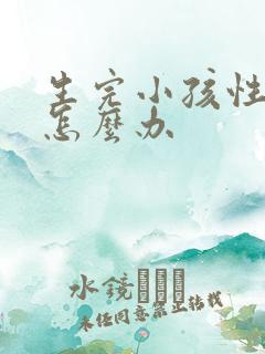 生完小孩性冷淡怎么办