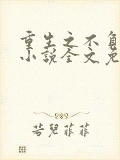 重生之不负韶华小说全文免费阅读