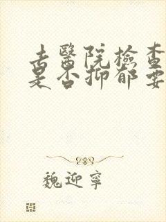 去医院检查自己是否抑郁要多少钱