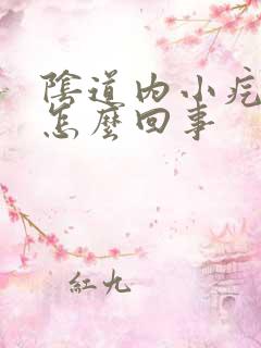 阴道内小疙瘩是怎么回事