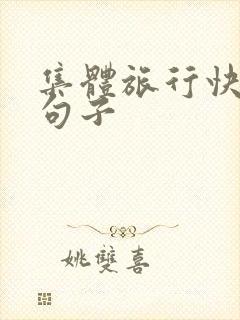 集体旅行快乐的句子