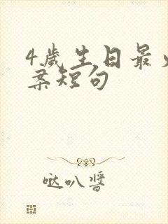 4岁生日最火文案短句