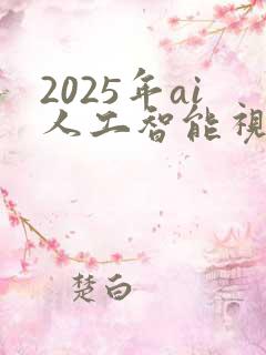 2025年ai人工智能视频
