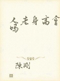 人老身高会变矮吗