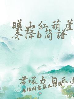 映山红葫芦丝伴奏降b简谱