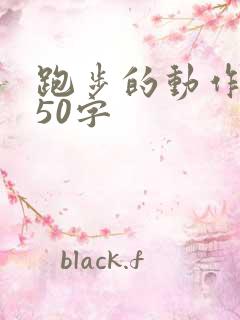 跑步的动作描写50字