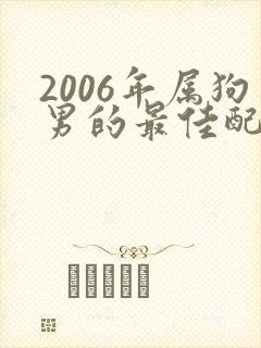 2006年属狗男的最佳配偶