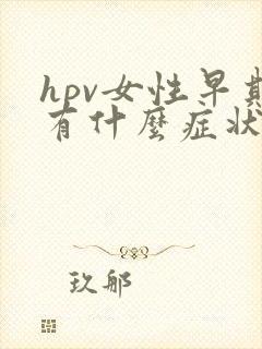 hpv女性早期有什么症状