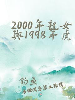 2000年龙女与1998年虎男婚配如何