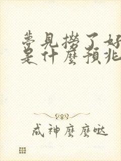 梦见捞了好多鱼是什么预兆 女性解梦