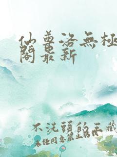 仙尊洛无极笔趣阁最新