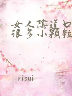 女人阴道口起了很多小颗粒