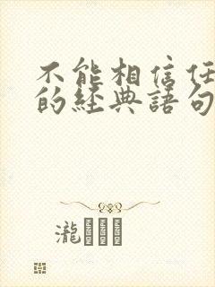 不能相信任何人的经典语句