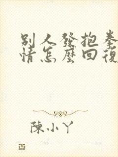 别人发抱拳的表情怎么回复