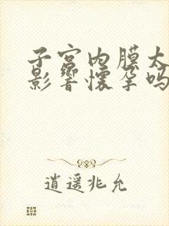 子宫内膜太薄会影响怀孕吗