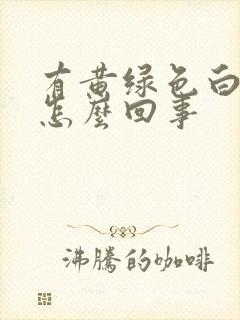 有黄绿色白带是怎么回事