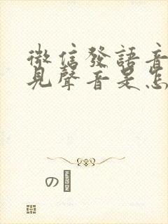 微信发语音听不见声音是怎么回事